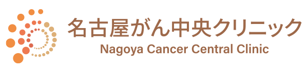 名古屋がん中央クリニック