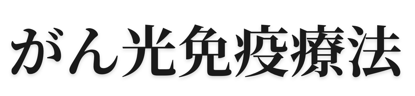 がん光免疫療法