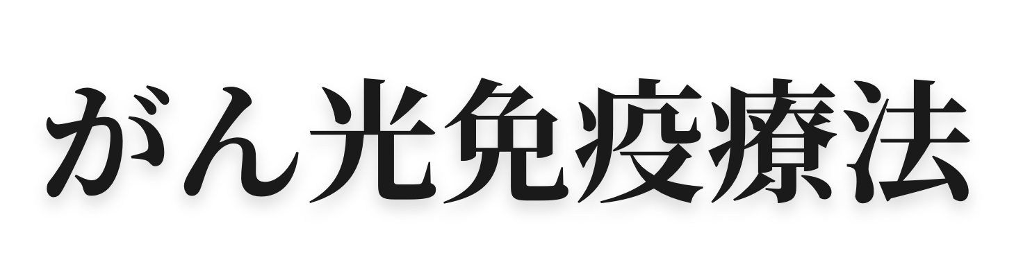 がん光免疫療法