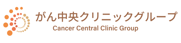 がん中央クリニックグループ