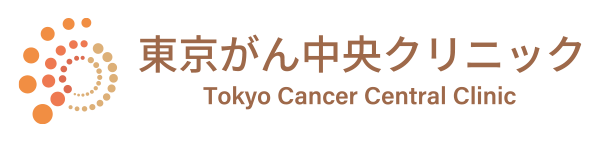 東京がん中央クリニック