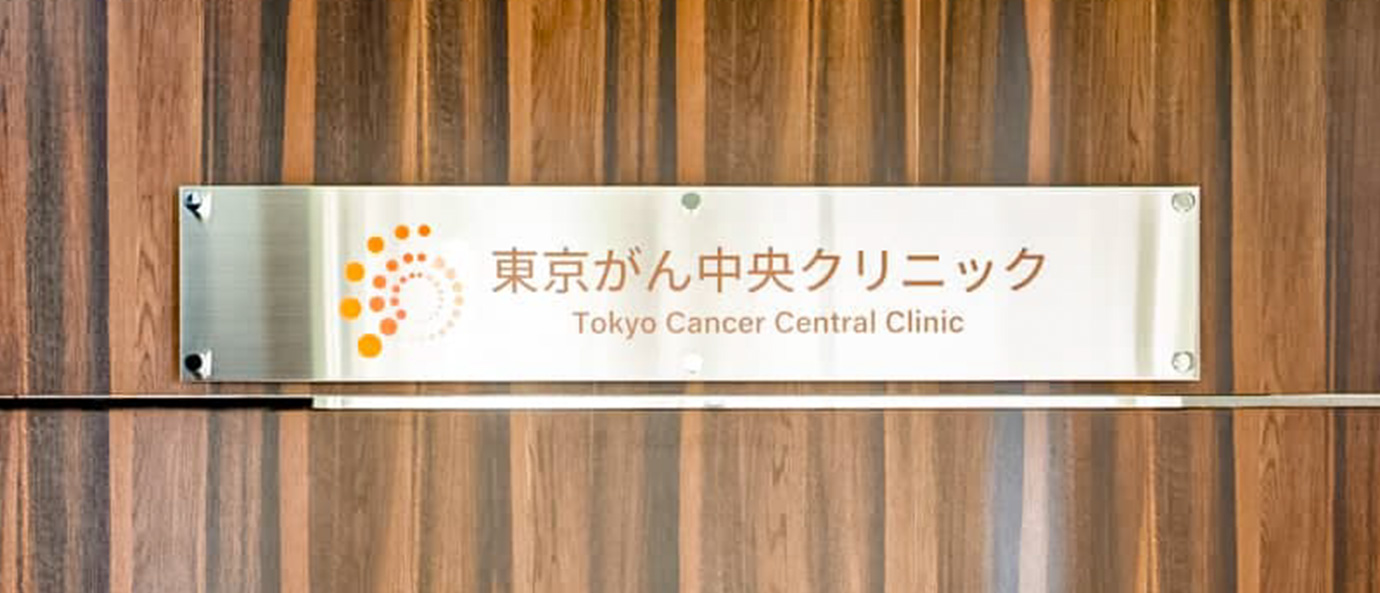 東京がん中央クリニック