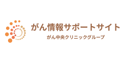 がん情報サポートサイト