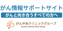 がん情報サポートサイト