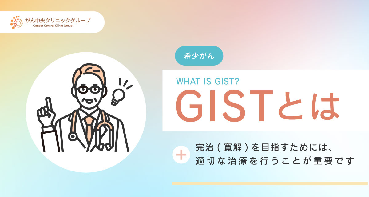 GIST（消化管間質腫瘍）とは。GISTの治療方法は？完治の可能性はあるのか。