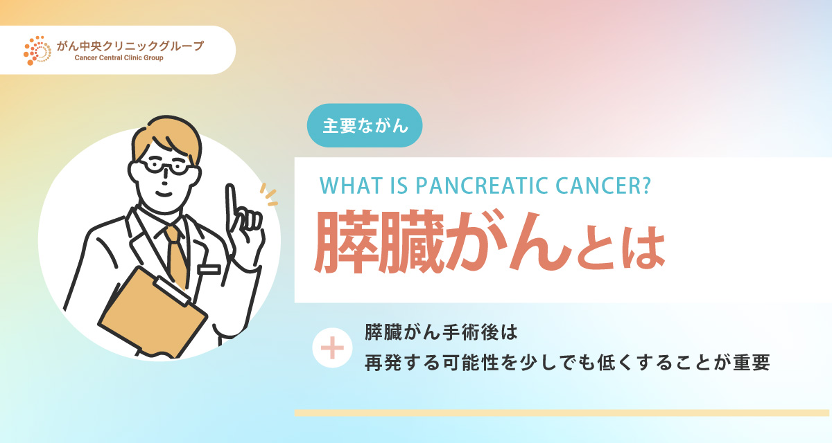 膵臓がん（すい臓がん）について解説。初期症状は？完治は可能なのか。