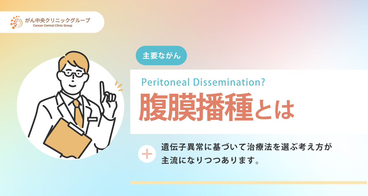 腹膜播種について解説。完治の可能性は？進行を止めるための治療はあるのか。
