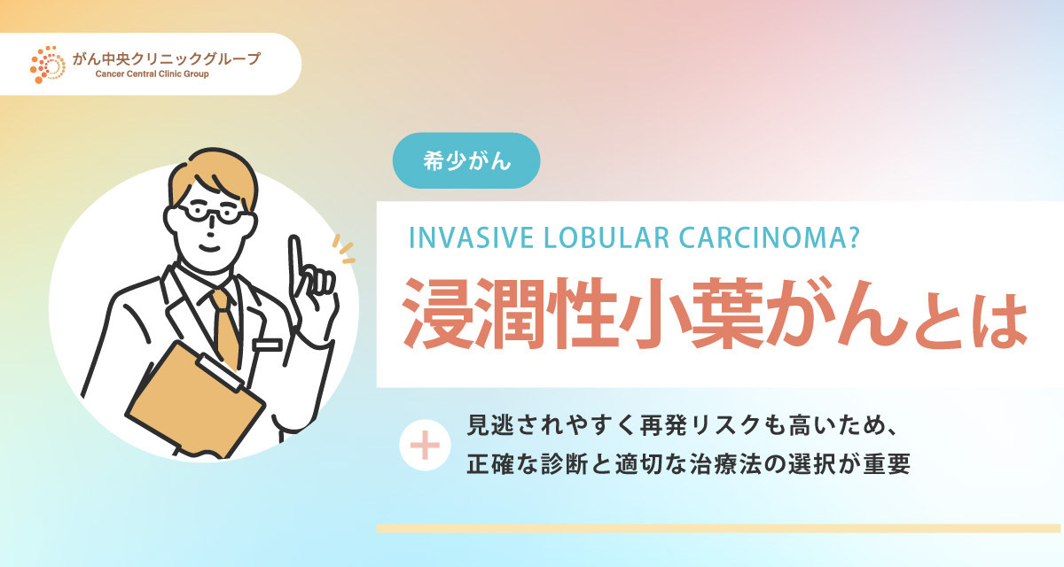 浸潤性小葉がんとは。有効な治療方法はあるの？初期症状や診断から再発率まで解説。