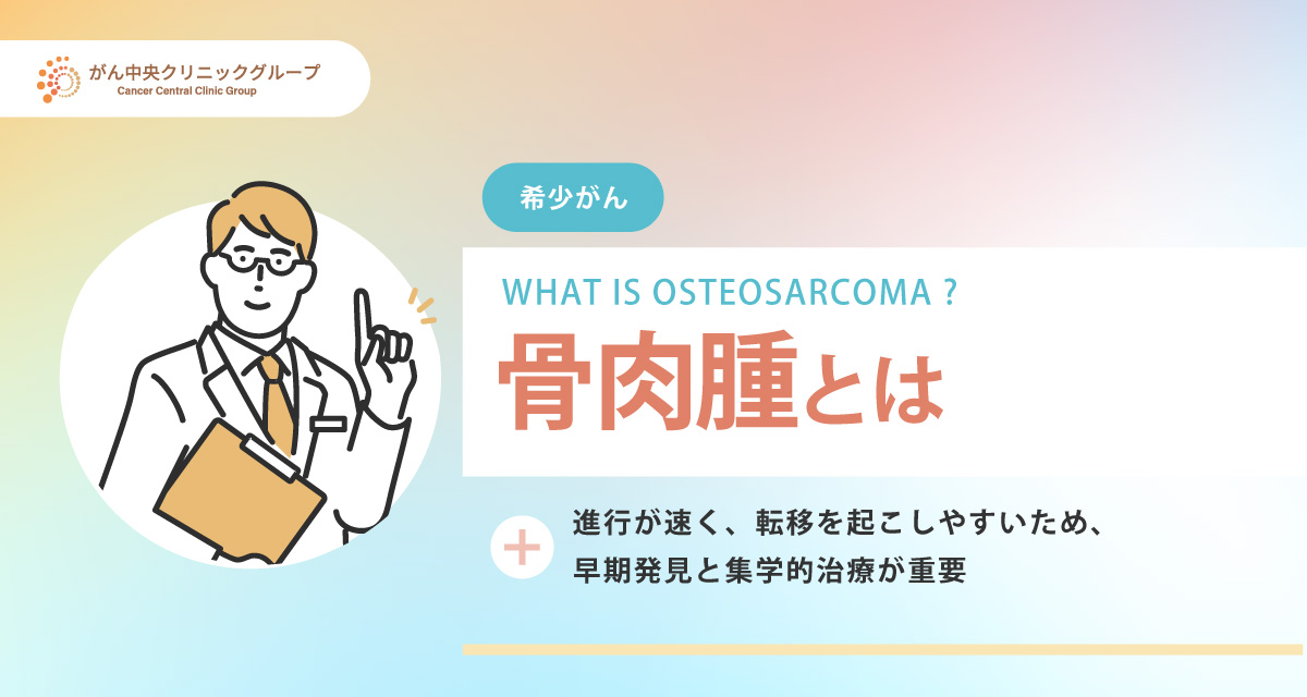 骨肉腫の初期症状と治療法。完治を目指すために知っておきたいこと