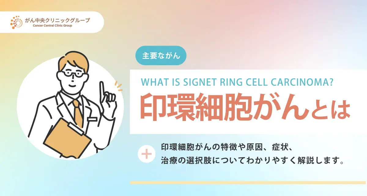 印環細胞がんについて解説。初期症状は？完治は可能なのか。