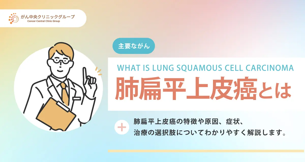 肺扁平上皮癌について解説。治療方法や初期症状は？完治は可能なのか