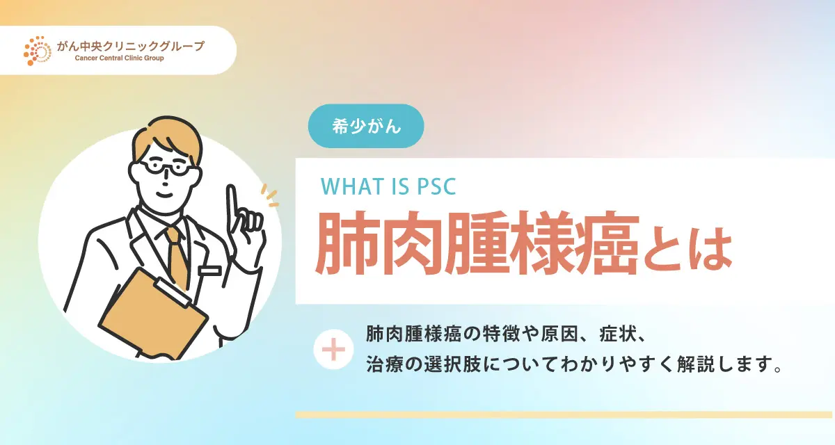 肺肉腫様癌とは。初期症状や治療方法は?完治は可能なのか。 肺肉腫様癌とは。初期症状や治療方法は?完治は可能なのか。