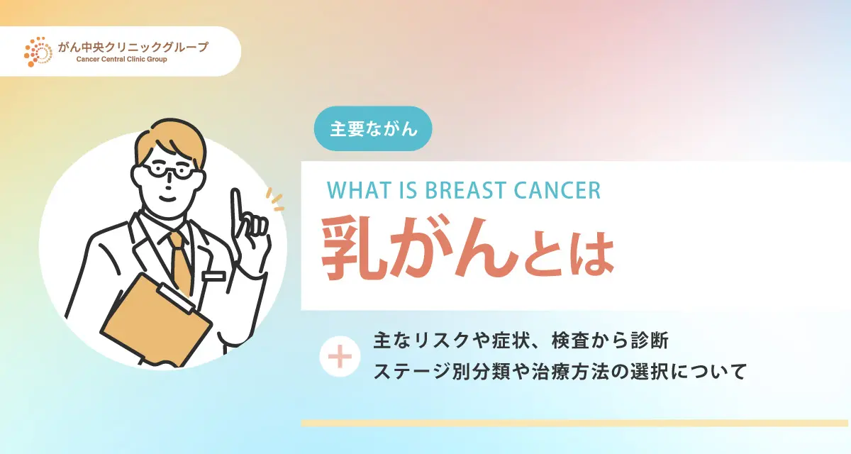 乳がんとは？初期症状・原因・治療法・再発リスクまで詳しく解説