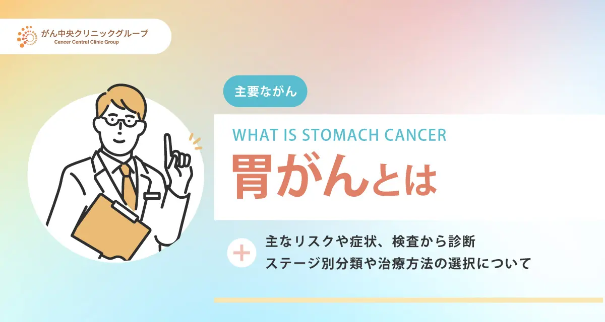 胃がんとは？初期症状・原因・治療法・ステージ別予後まで詳しく解説