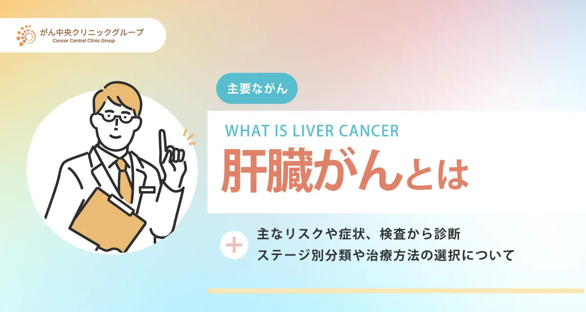 肝臓がんとは？初期症状・原因・治療法・ステージ別の生存率から予後まで詳しく解説