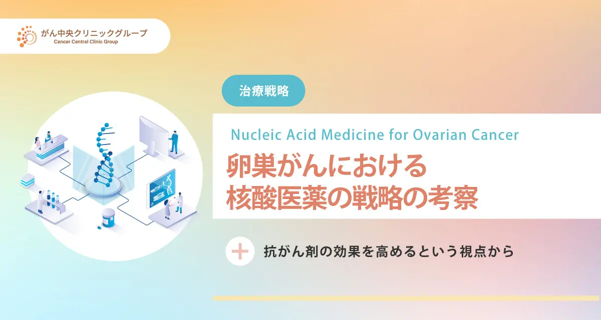卵巣がんにおける核酸医薬の戦略の考察｜抗がん剤の効果を高めるという視点から