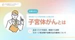 子宮体がんの主なリスクや症状、検査から診断、ステージ別分類や治療方法の選択について