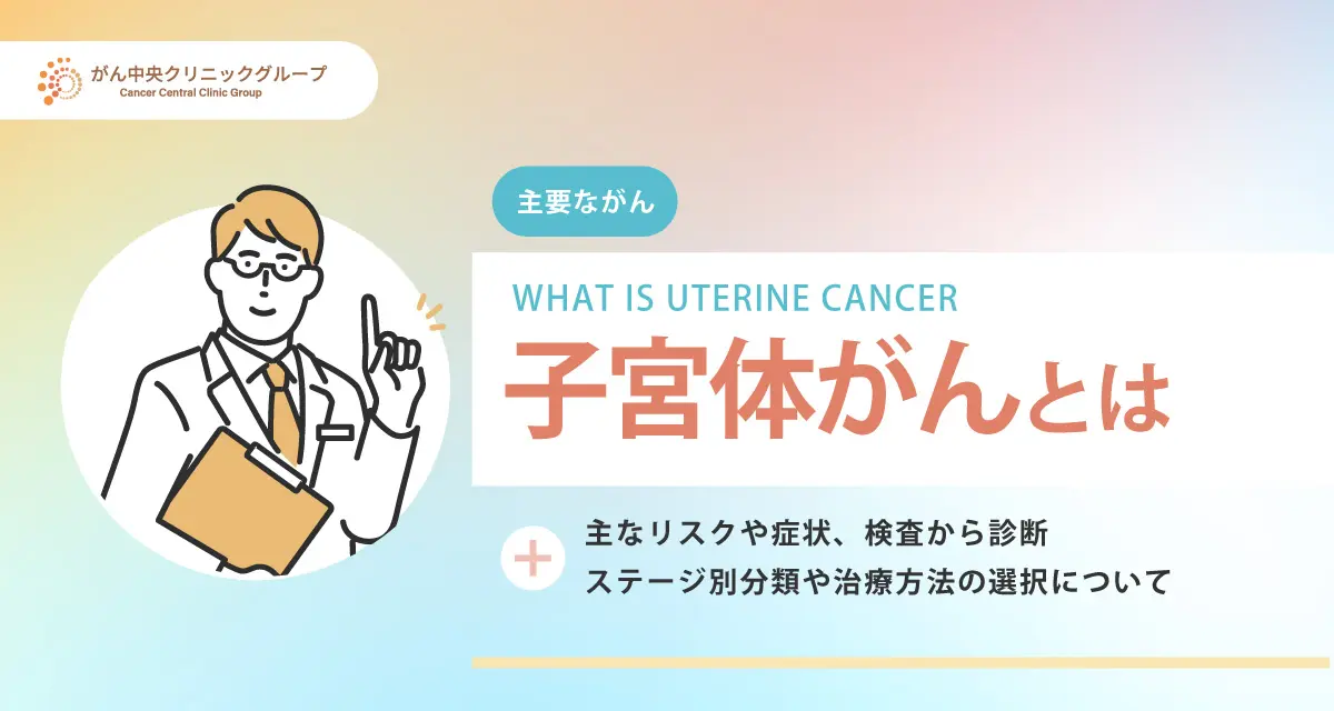 子宮体がんとは？初期症状・原因・治療法・ステージ別生存率・再発リスクまで詳しく解説