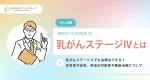 乳がんステージ4でも治療はできる？生存率や余命、完治の可能性や最新治療について