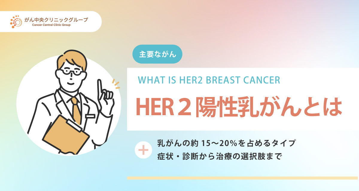 HER2陽性乳がんについて解説。初期症状や治療法は？完治は可能なのか