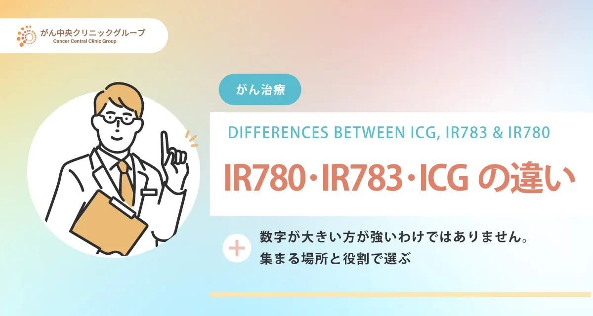 がん光免疫療法に使われるIR780・IR783・ICGの違いについて｜数字が大きい方が強い訳ではありません
