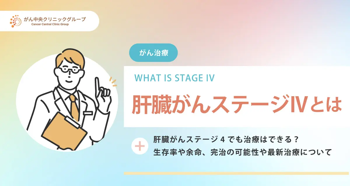 肝臓がん（肝細胞がん）ステージ4でも治療はできる？生存率・余命・完治の可能性・治療法を解説