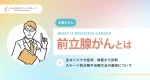 前立腺がんの主なリスクや症状、検査から診断、ステージ別分類や治療方法の選択について