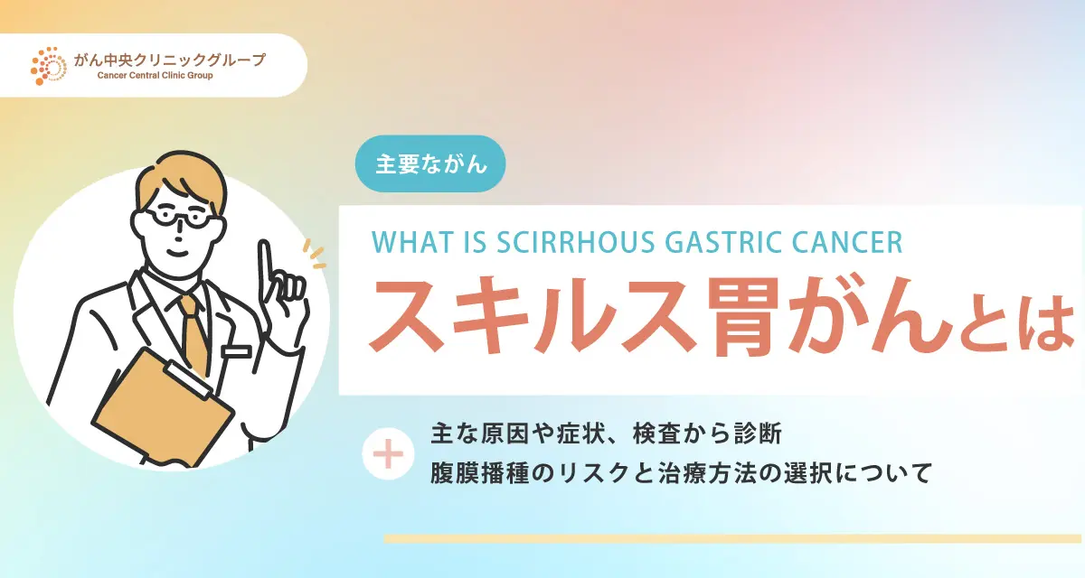 スキルス胃がんについて解説。原因や初期症状は？完治は可能なのか