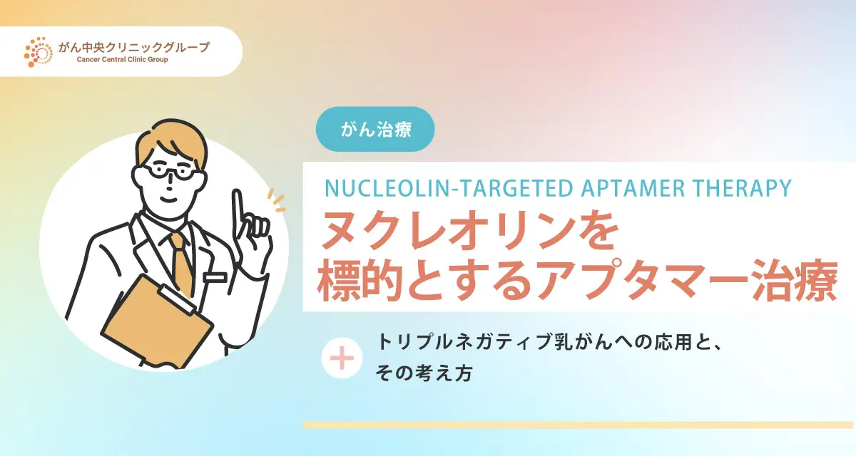 トリプルネガティブ乳がんとNucleolin（ヌクレオリン）を標的とするアプタマー治療について