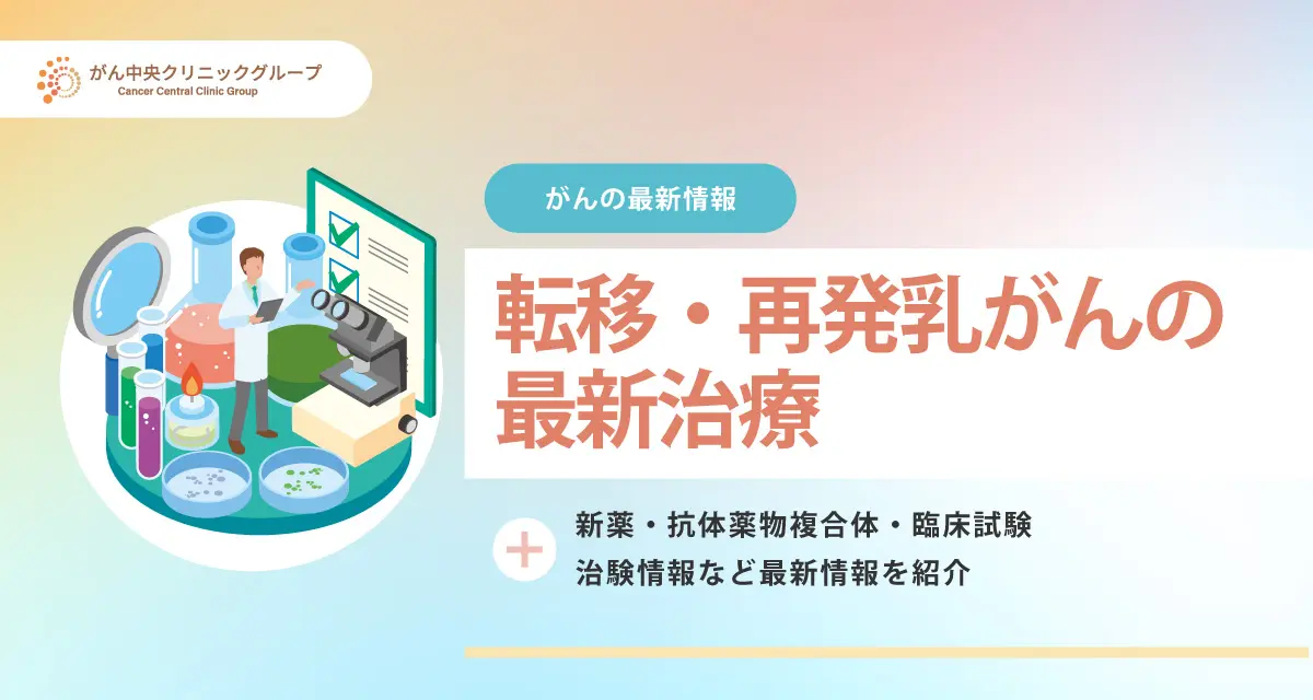 転移・再発乳がんの最新治療｜新薬・抗体薬物複合体・臨床試験・治験を解説