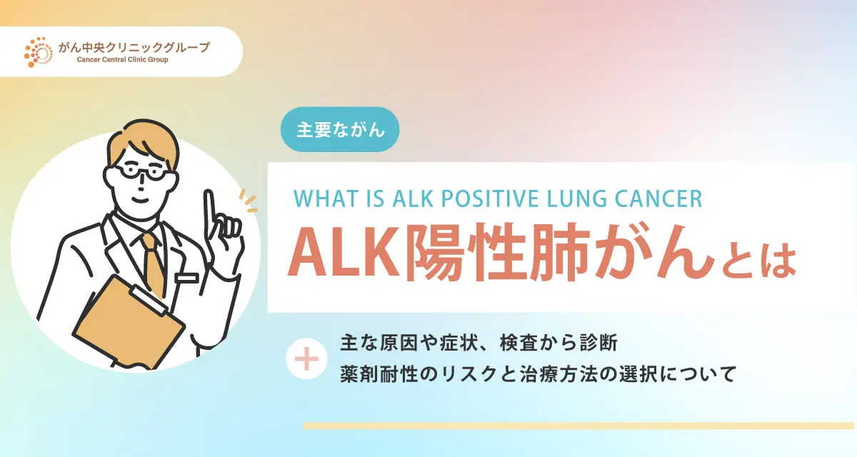 ALK陽性肺がんについて解説。初期症状や治療法は？完治は可能なのか