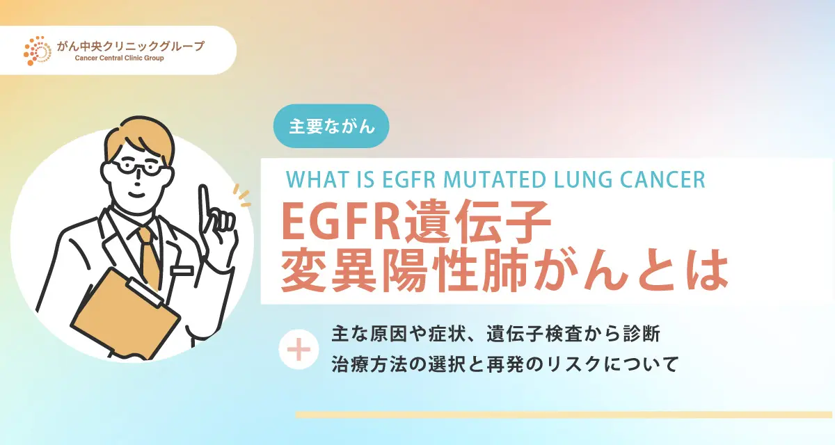 EGFR遺伝子変異陽性肺がんについて解説。初期症状や治療法は？完治は可能なのか