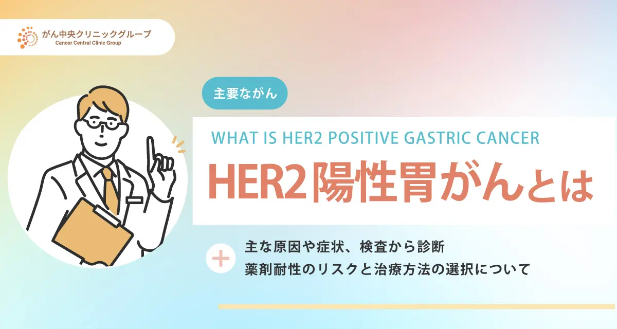HER2陽性胃がんについて解説。初期症状や治療法は？完治は可能なのか