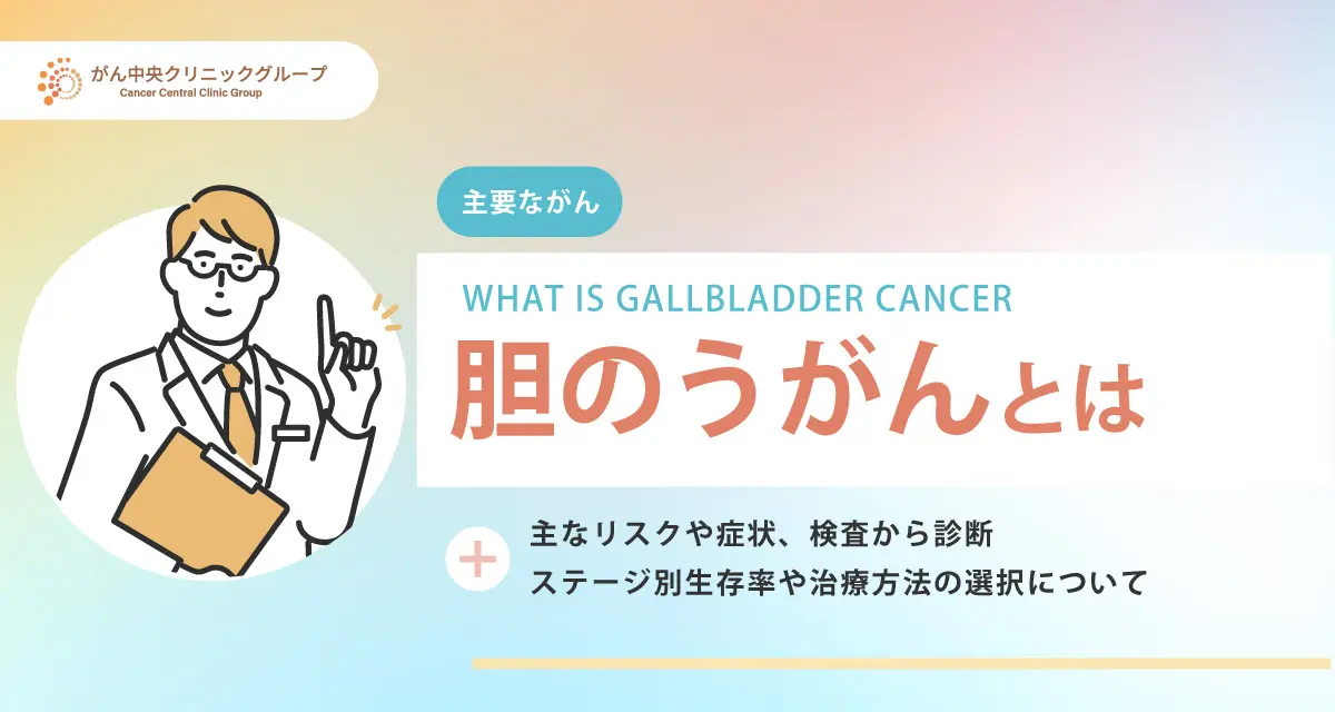 胆のうがんとは？初期症状・原因・検査・治療法・ステージ別生存率まで解説