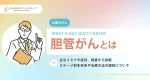 胆管がんの主なリスクや症状、検査から診断、ステージ別生存率や治療方法の選択について