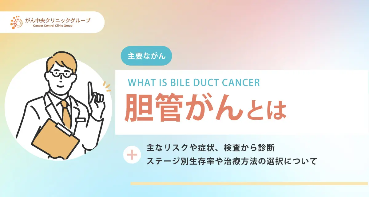 胆管がんとは？初期症状・原因・検査・治療法・ステージ別生存率まで解説