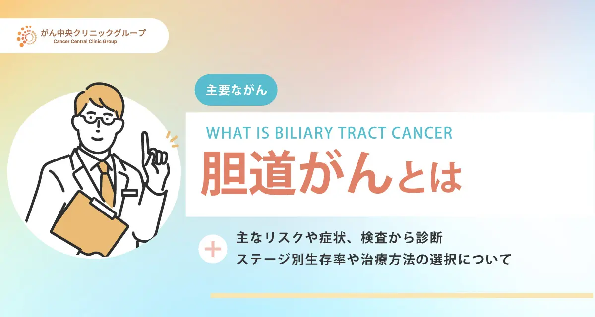 胆道がんとは？種類・症状・原因・治療法・ステージ別生存率まで詳しく解説