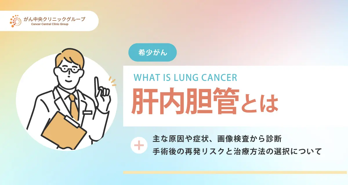 肝内胆管がんについて解説。初期症状や治療法は？完治は可能なのか