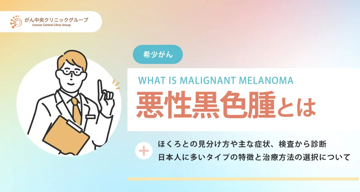 悪性黒色腫（メラノーマ）について解説。初期症状や治療法は？完治は可能なのか