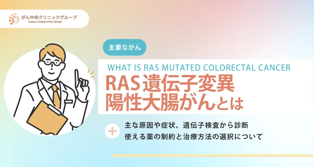 RAS遺伝子変異陽性大腸がんについて解説。初期症状や治療法は？完治は可能なのか