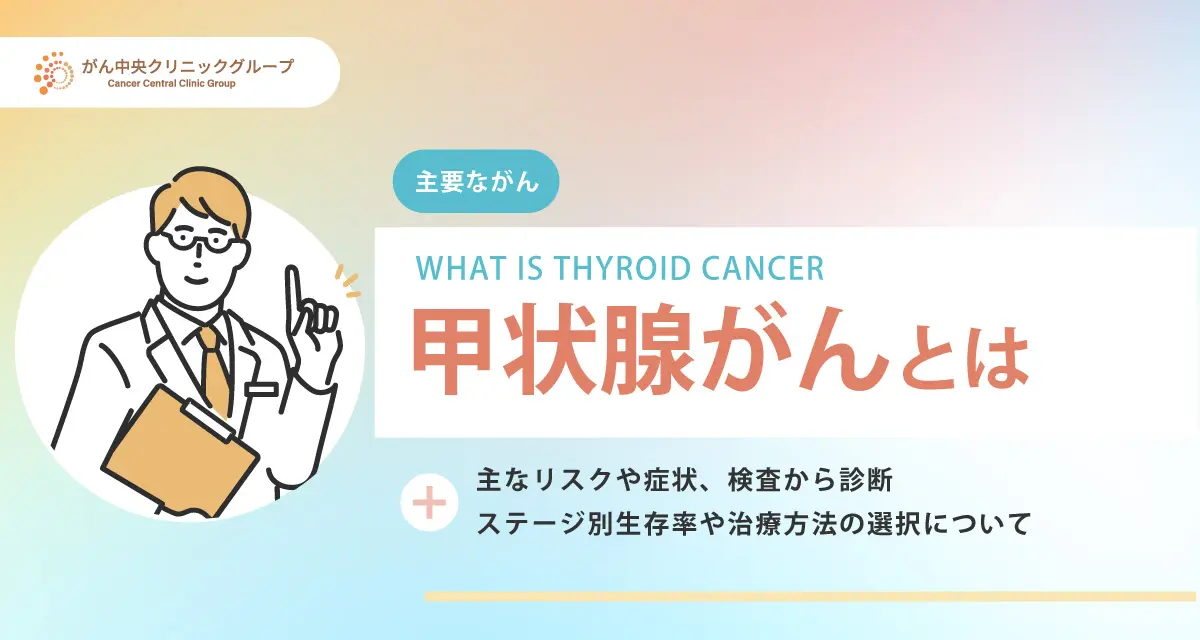 甲状腺がんとは？初期症状・原因・治療法・ステージ別生存率まで詳しく解説