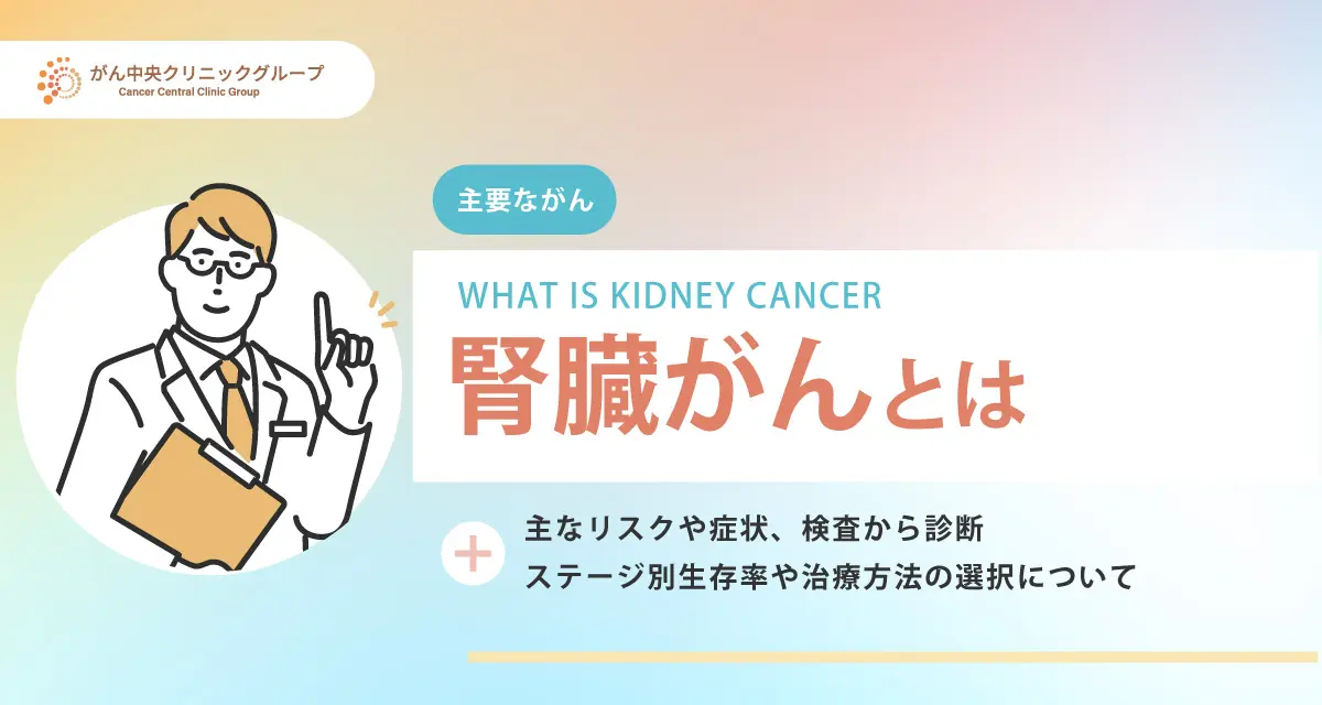 腎臓がん（腎細胞がん）とは？初期症状・原因・検査・ステージ・治療・生存率を解説