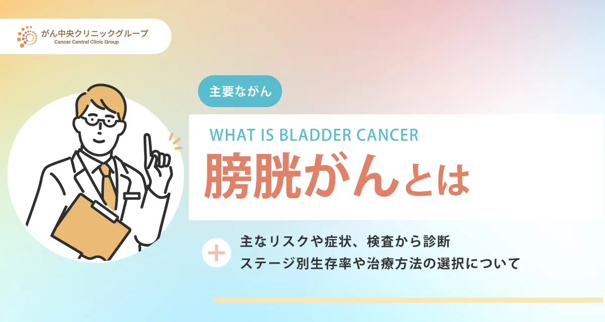 膀胱がんとは？血尿などの初期症状・原因・検査・ステージ・治療・生存率を解説