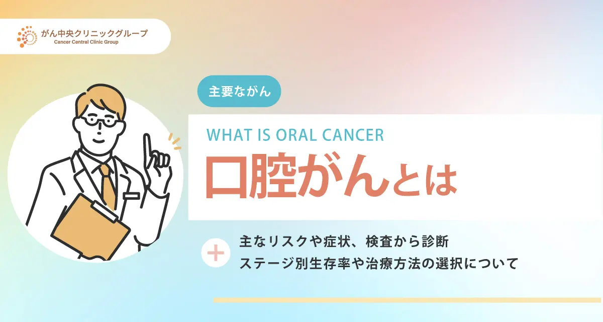 口腔がんとは？初期症状・原因・ステージ・生存率・治療法を解説