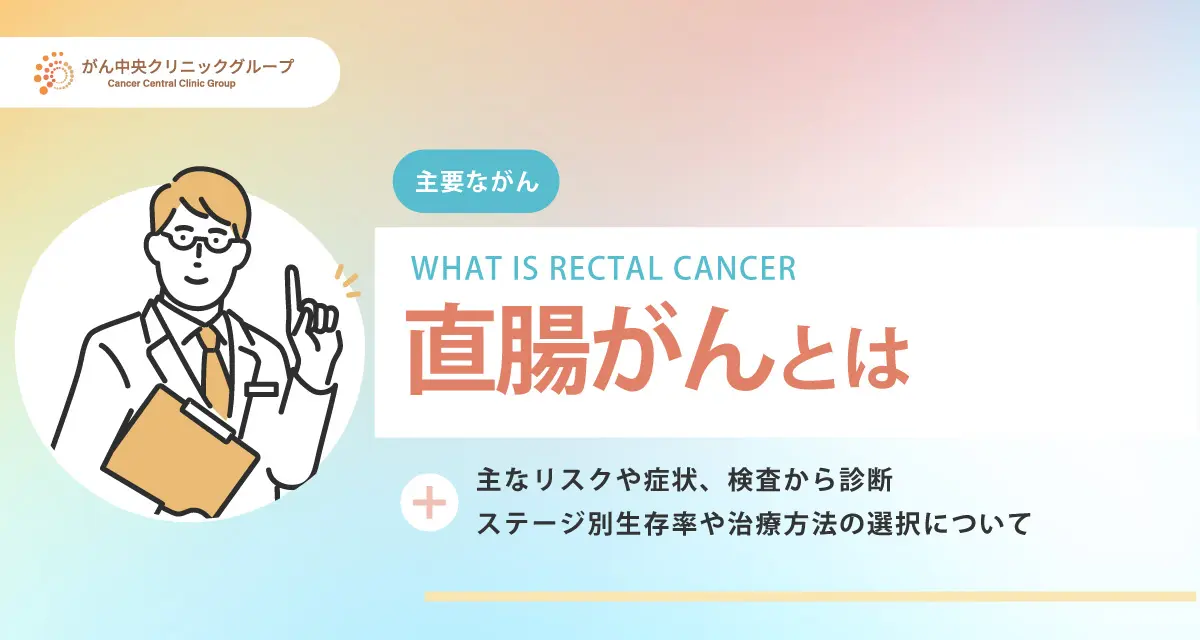 結腸がんとは？右側と左側の違い・初期症状・治療法・ステージ別生存率を解説