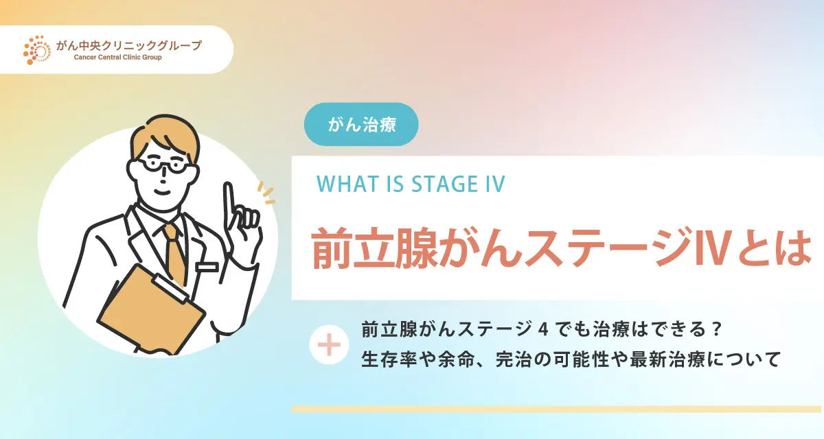 前立腺がんステージ4でも治療はできる？余命・生存率・完治の可能性を解説